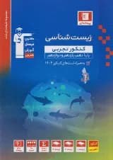 زیست شناسی جامع کنکور آبی قلم چی