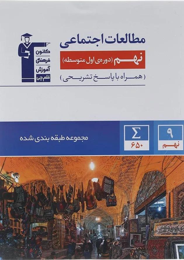 مطالعات اجتماعی نهم سری طبقه بندی شده قلم چی مطالعات اجتماعی نهم سری طبقه بندی شده قلم چی