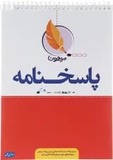 پاسخ برگ 100 برگ انتشارات پرهون