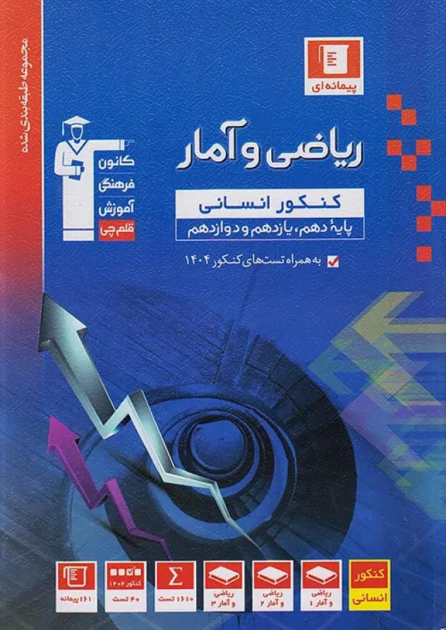 ریاضی و آمار جامع کنکور انسانی قلم چی 