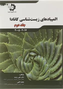 کتاب کارگاه حل مسئله المپیاد زیست شناسی کانادا جلد 2 انتشارات دانش پژوهان جوان سال چاپ 1401