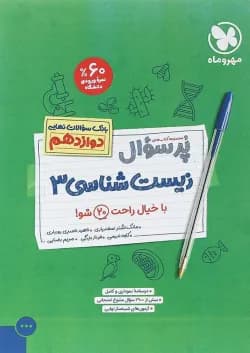 کتاب زیست شناسی دوازدهم تجربی سری پر سوال انتشارات مهر و ماه سال چاپ 1403