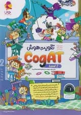 تقویت هوش 2 Cogat توریست پویش