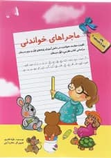 کتاب ماجراهای خواندنی اول انتشارات سرمشق 