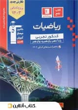 ریاضی جامع کنکور رشته تجربی آبی قلم چی