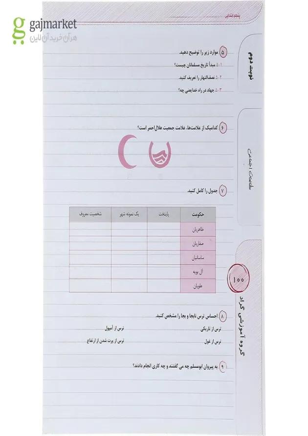کتاب برگ آزمون جامع ماهانه پنجم انتشارات گراد  
