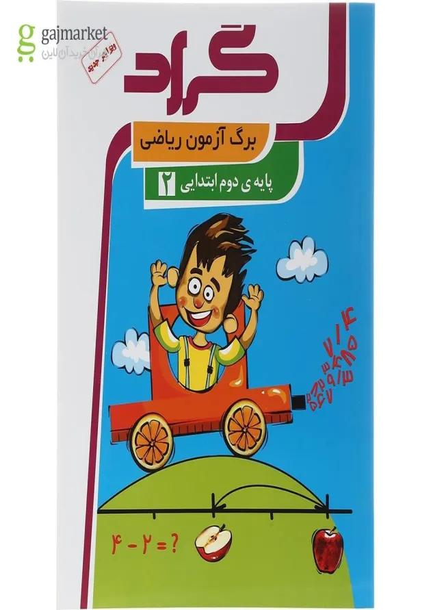 کتاب برگ آزمون ریاضی دوم انتشارات گراد  