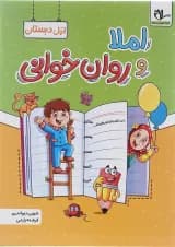 کتاب املا و روان خوانی اول انتشارات سلام کتاب 