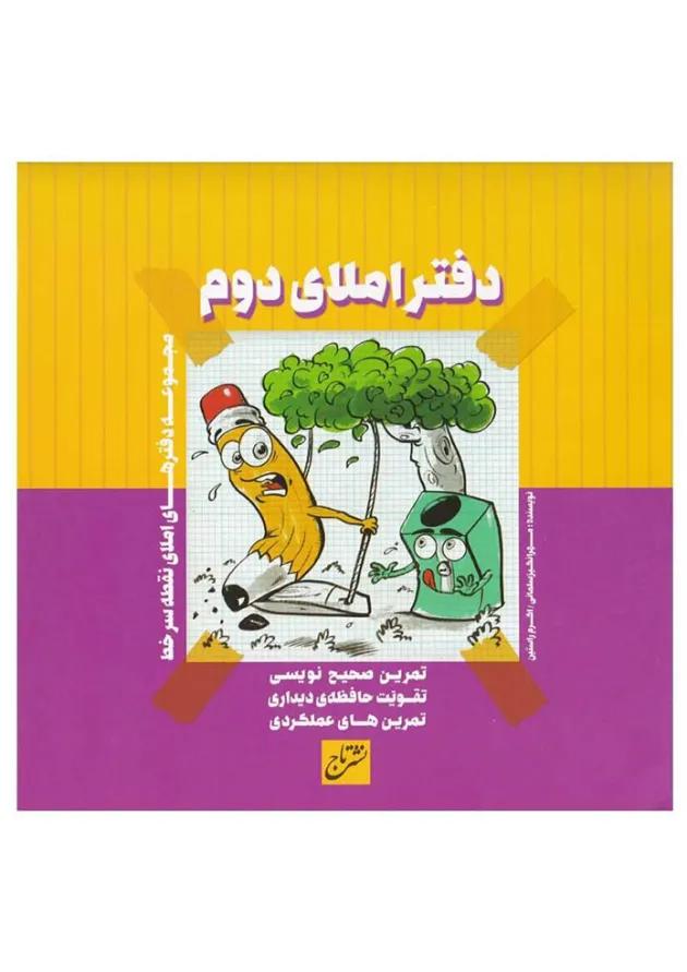 دفتر املا دوم 