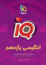 کتاب زبان انگلیسی یازدهم سری iQ