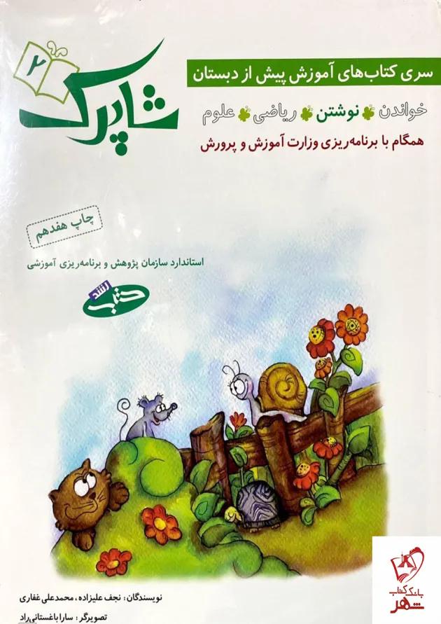 مجموعه 4 جلدی کتاب شاپرک 