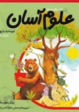 کتاب علوم آسان اول جلد 2