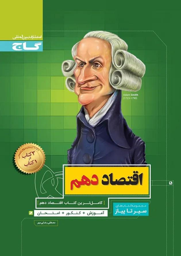 کتاب اقتصاد دهم انسانی سری سیر تا پیاز 