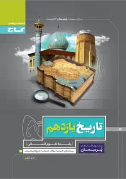 کتاب تاریخ یازدهم انسانی سری پرسمان