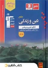 دین و زندگی جامع کنکور آبی قلم چی