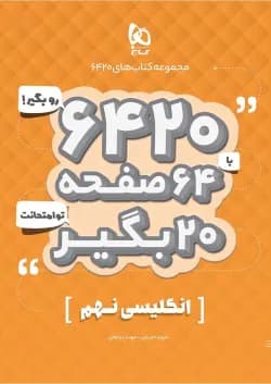 کتاب زبان انگلیسی نهم سری 6420