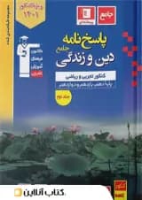 پاسخ دین و زندگی جامع کنکور آبی قلم چی