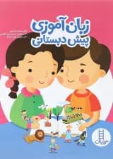 کتاب زبان آموزی پیش دبستانی