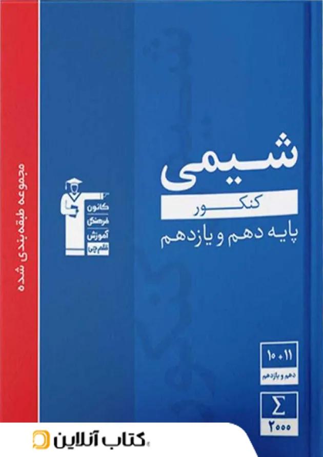 شیمی پایه کنکور دهم و یازدهم آبی قلم چی 