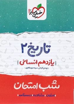 کتاب تاریخ یازدهم انسانی سری شب امتحان انتشارات خیلی سبز