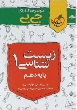 کتاب زیست شناسی دهم تجربی سری جی بی انتشارات خیلی سبز