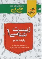 کتاب زیست شناسی دهم تجربی سری جی بی انتشارات خیلی سبز