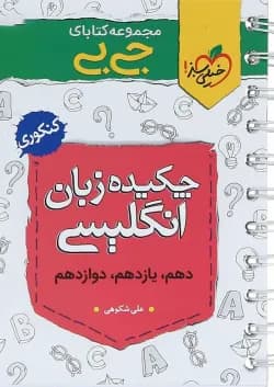 کتاب چکیده زبان انگلیسی جامع کنکور سری جی بی انتشارات خیلی سبز