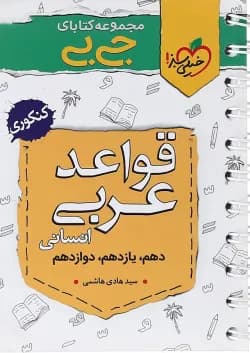 کتاب قواعد عربی جامع کنکور انسانی سری جی بی انتشارات خیلی سبز