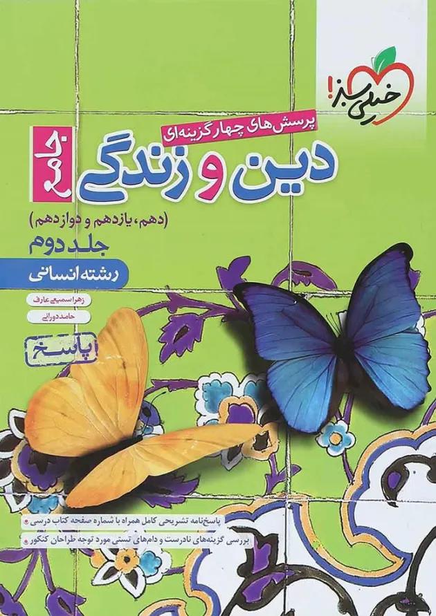 کتاب پرسش های چهار گزینه ای دین و زندگی جامع کنکور انسانی جلد 2 انتشارات خیلی سبز 