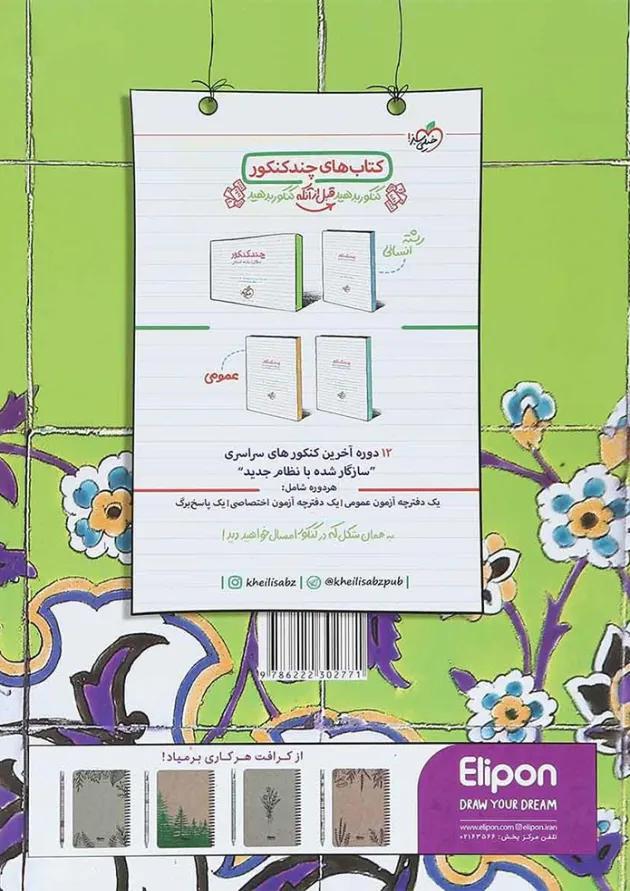 کتاب پرسش های چهار گزینه ای دین و زندگی جامع کنکور انسانی جلد 2 انتشارات خیلی سبز 