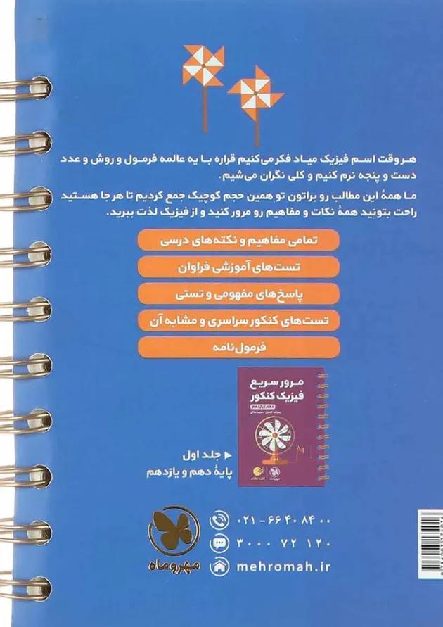 لقمه طلایی مرور سریع فیزیک دوازدهم مهر و ماه 