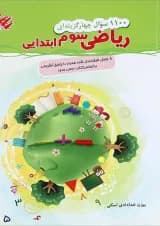 کتاب 1100 سوال چهار گزینه ای ریاضی سوم انتشارات مبتکران