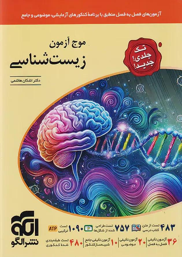 موج آزمون زیست شناسی جامع کنکور الگو موج آزمون زیست شناسی جامع کنکور الگو