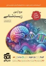 کتاب زیست شناسی جامع کنکور تجربی سری موج آزمون انتشارات الگو