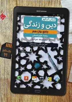 کتاب دین و زندگی دوازدهم انسانی سری مرشد انتشارات مبتکران