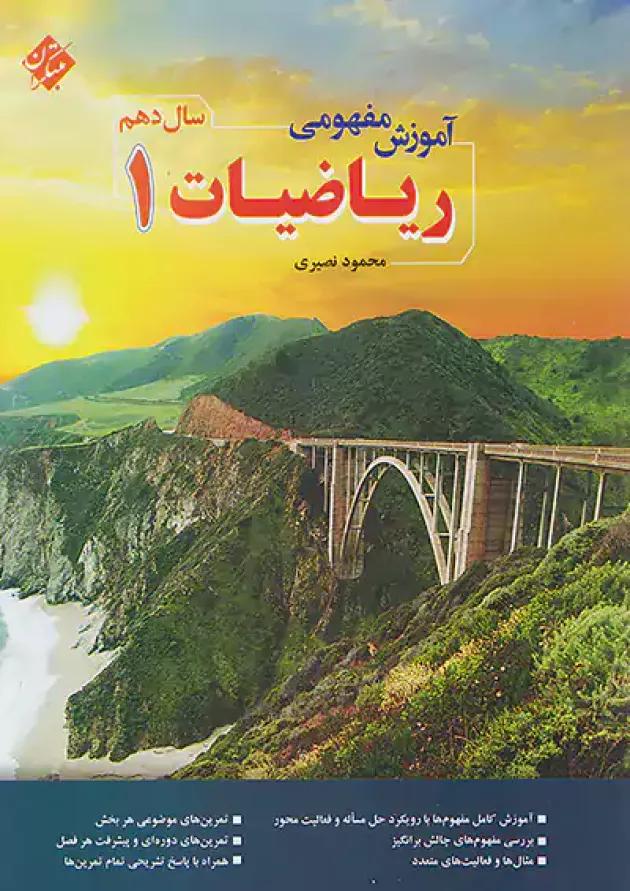 آموزش مفهومی ریاضی دهم مبتکران 
