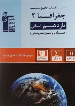 کتاب جغرافیا یازدهم انسانی سری کتاب های جامع انتشارات کانون فرهنگی آموزش