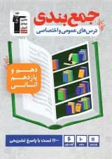 کتاب جمع بندی دروس عمومی و اختصاصی پایه کنکور انسانی انتشارات کانون فرهنگی آموزش