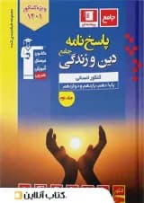 دین و زندگی جامع کنکور رشته انسانی آبی جلد دوم قلم چی