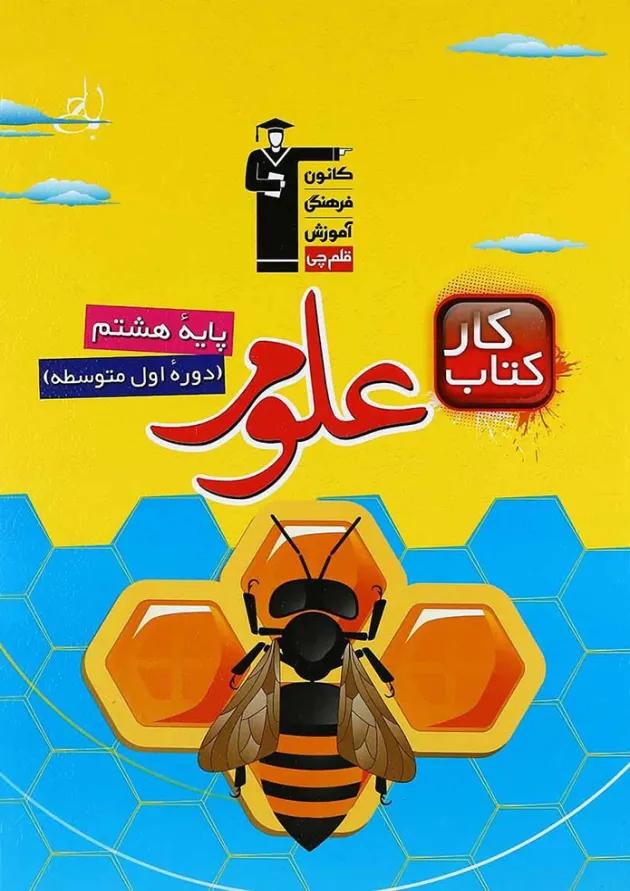کتاب کار علوم هشتم قلم چی کتاب کار علوم هشتم قلم چی
