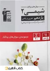 کتاب شیمی یازدهم سری سوال های پرتکرار امتحانی انتشارات قلم چی