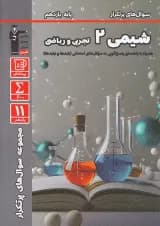 کتاب شیمی یازدهم سری سوال های پرتکرار امتحانی انتشارات قلم چی