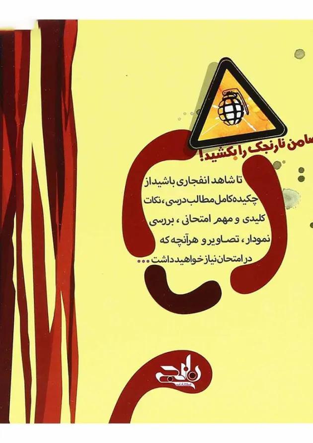 کتاب زمین شناسی یازدهم سری نارنجک انتشارات نارنجی کتاب زمین شناسی یازدهم سری نارنجک انتشارات نارنجی