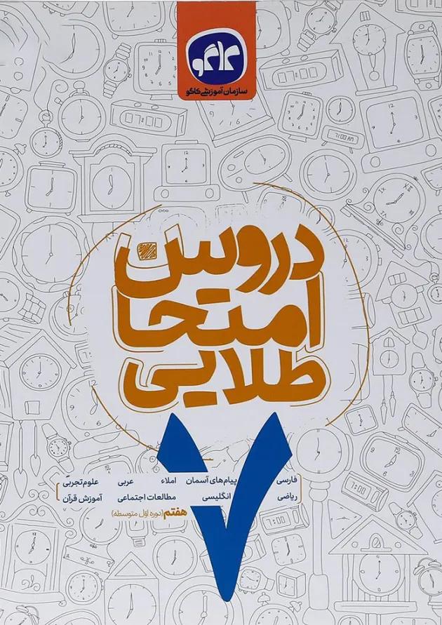 کتاب جامع هفتم سری دروس امتحان طلایی انتشارات کاگو 