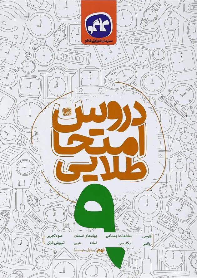 کتاب جامع نهم سری دروس امتحان طلایی انتشارات کاگو 