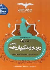 کتاب دین و زندگی یازدهم سری تستیک انتشارات مشاوران آموزش