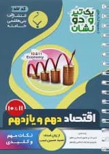 کتاب اقتصاد دهم انسانی سری یک تیر و دو نشان انتشارات بنی هاشمی خامنه