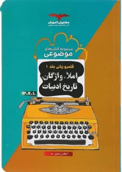 کتاب املا واژگان و تاریخ ادبیات جامع کنکور سری مجموعه کتاب های موضوعی جلد 1 انتشارات مشاوران آموزش