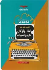 کتاب املا واژگان و تاریخ ادبیات جامع کنکور سری مجموعه کتاب های موضوعی جلد 1 انتشارات مشاوران آموزش