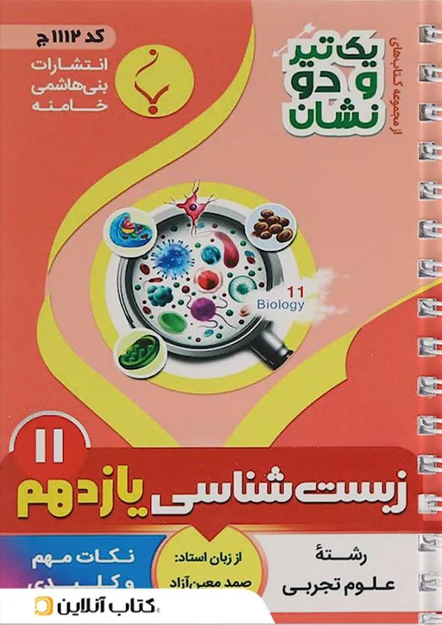 یک تیر و دو نشان زیست شناسی یازدهم بنی هاشمی یک تیر و دو نشان زیست شناسی یازدهم بنی هاشمی